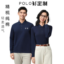 高端POLO衫长袖工作服定制logo精梳棉翻领企业工装团体文化衫批发