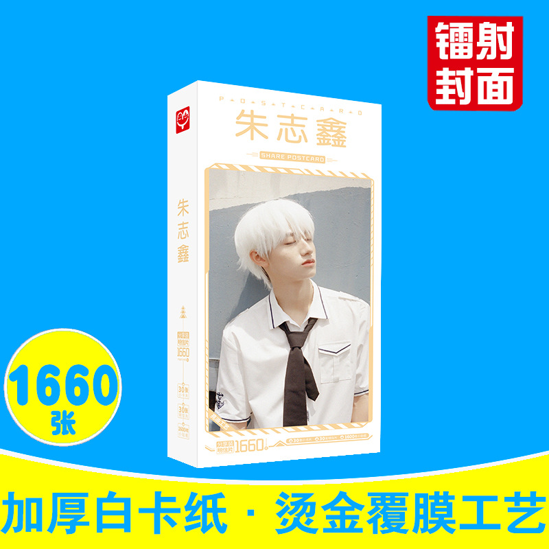 朱志鑫明信片 盒裝1660張 TF家族第三代周邊明星卡片小貼紙批發