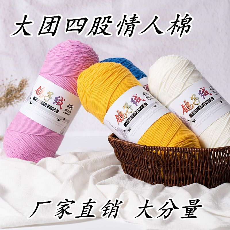 Large Ball of 4-Strand Milk Cotton, Four-Strand Lover's Cotton Yarn, Pigeon Velvet Cotton Thread, Milk Cotton Medium-Thick Crochet Thread Blanket