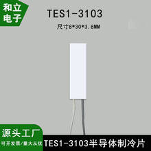 负离子吹风机激光冰敷脱毛仪制冷片TES1-3103尺寸8*30mm3.7V3A