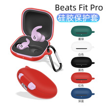 适用于2021新款魔音BEATS FIT PRO无线蓝牙耳机套 硅胶充电壳套