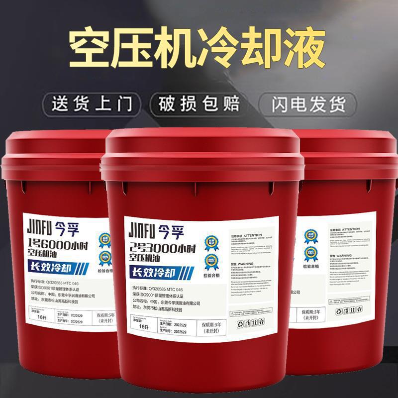 冷却液16L1螺杆空压机号空压机润滑2油空气压缩机机油机油垒德株