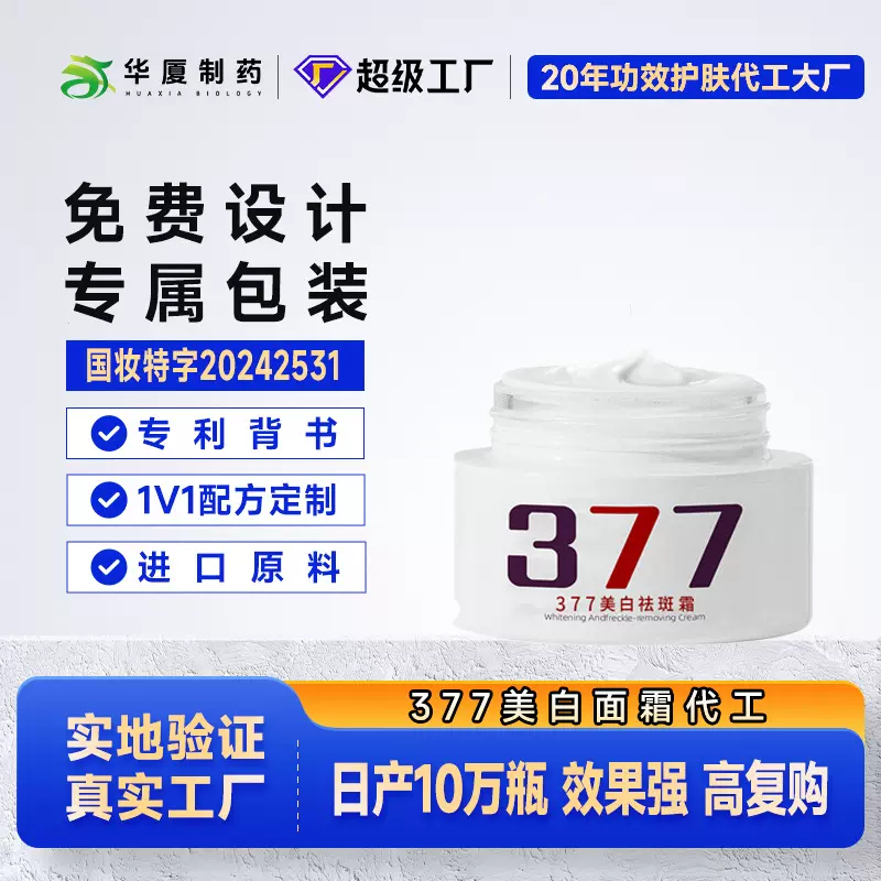 377美白面霜oem熊果苷补水保湿淡化色斑黄褐斑祛斑高377祛斑霜