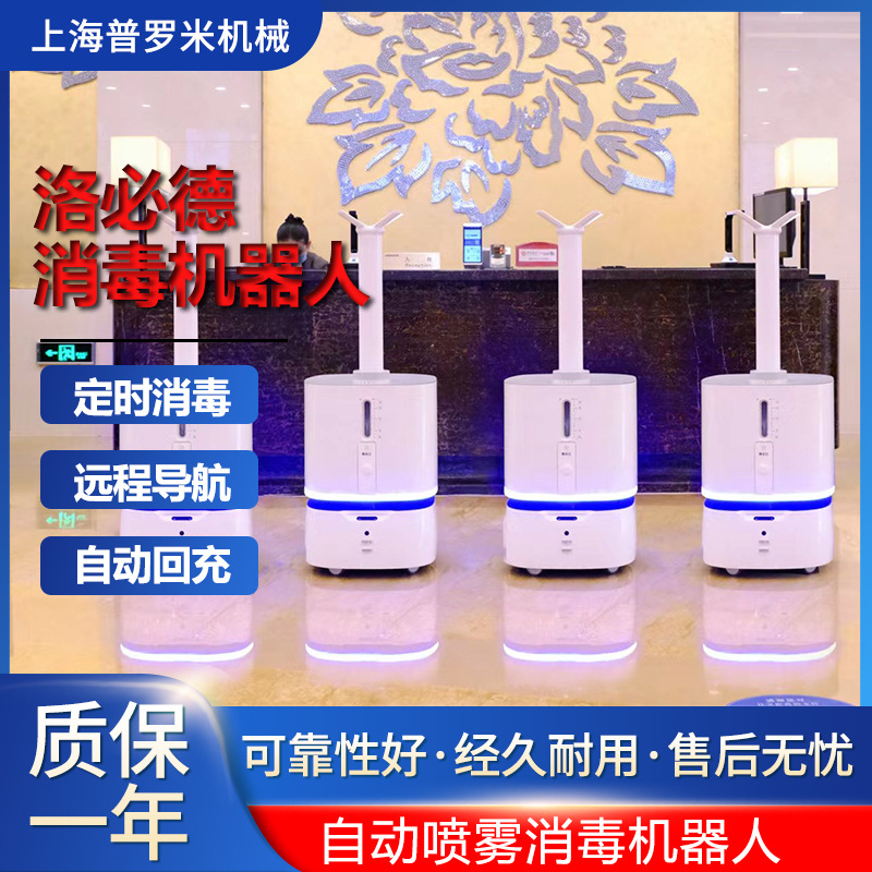 洛必德喷雾式消毒机器人智能雾化消菌医院商场公共场所消杀机器人