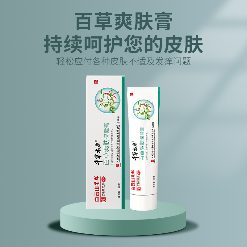 广药白云山皮肤膏男女适用爽肤膏百草膏乳膏皮肤修复皮肤