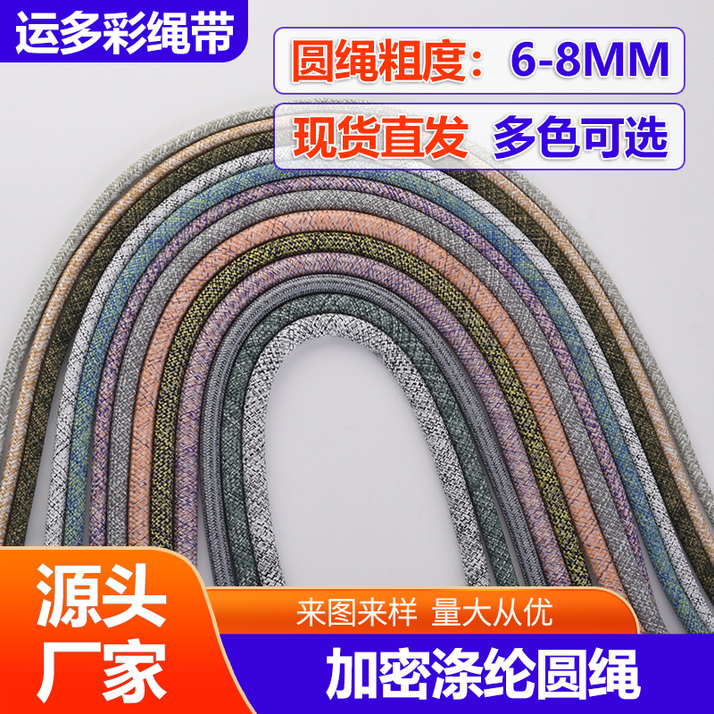 工厂现货直发6mm-8mm混色绳子涤纶圆绳鞋帽服装编织批发定制