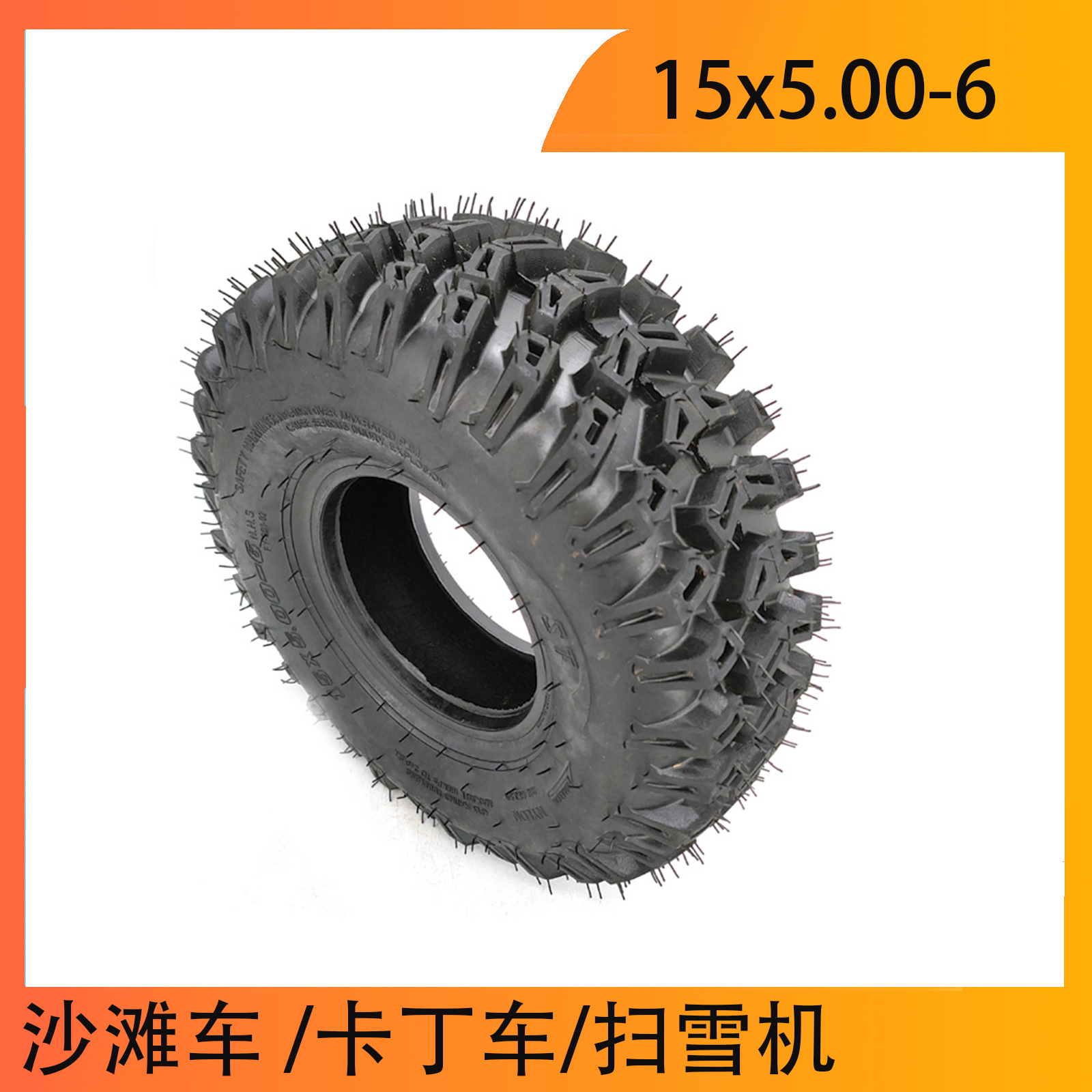 ATV沙滩车 卡丁车 农用车轮胎15x5.00-6寸越野真空胎轮胎高齿配件