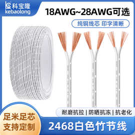 2468白色双并线18 20 22 26 28AWG橱柜灯led灯电子线白注黑竹节线