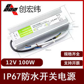 跨境专供12V100W防水开关电源防水电源户外LED灯电源变压器电源