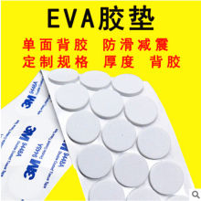 eva泡棉单面胶定制自粘防滑胶垫3M单面胶缓冲垫电子产品强粘防滑