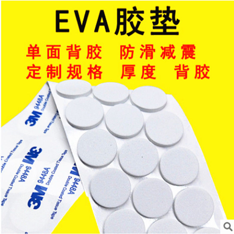 eva泡棉单面胶定制自粘防滑胶垫3M单面胶缓冲垫电子产品强粘防滑