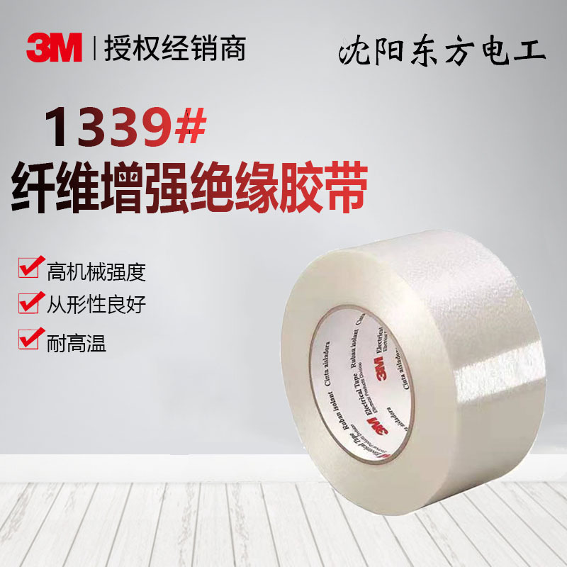 3M 1339强力纤维胶带电气绝缘耐溶剂耐高温电压现货批发