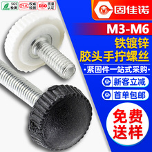 铁镀锌胶头手拧螺丝竖纹滚花螺丝塑料头手柄螺钉批发M3/M4/M5/M6