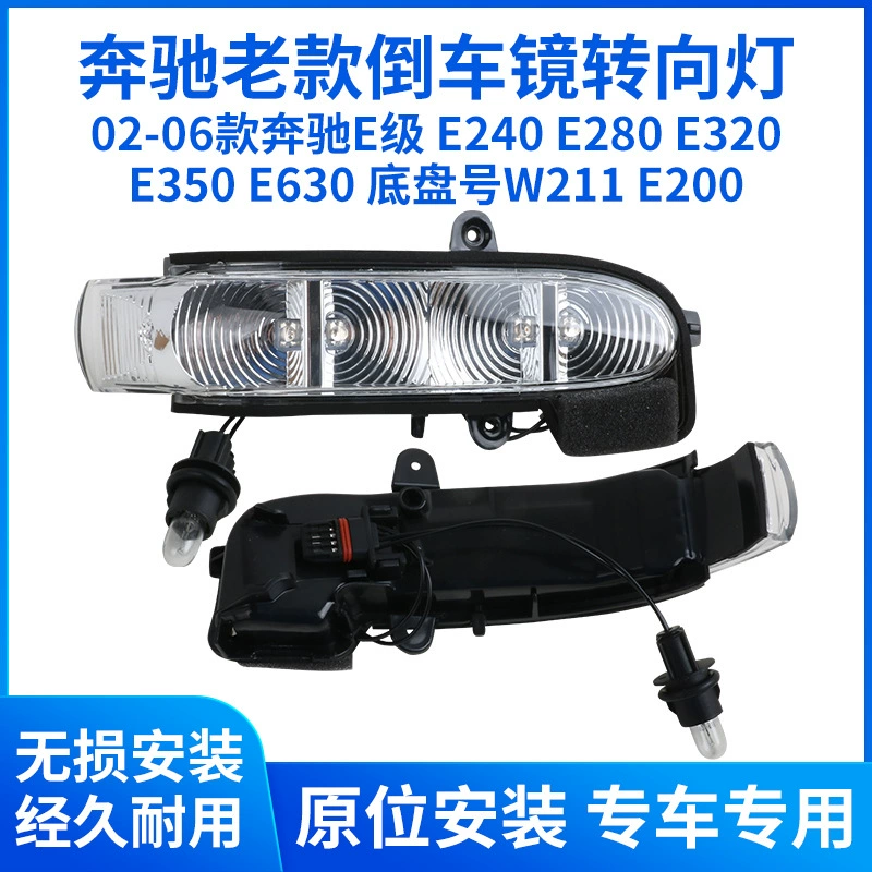 Применимо 02-06 Mercedes-Benz E-класса E240E380 зеркало заднего вида поворотный световой корпус E320e350e630 зеркало заднего вида