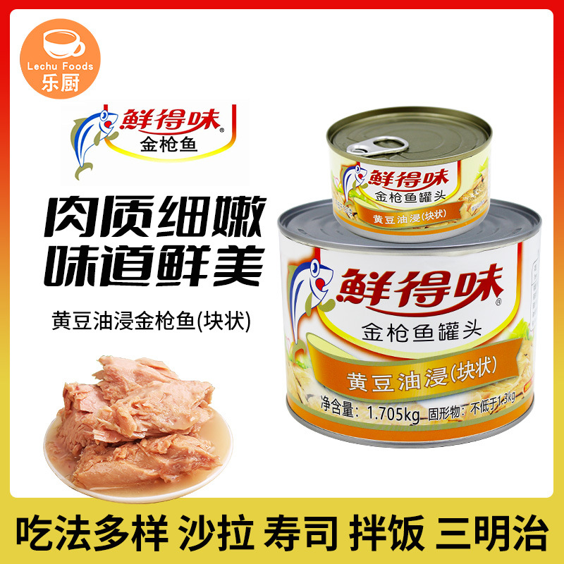 鲜得味黄豆油浸块状金枪鱼罐头180g/1705g吞拿鱼 整箱 三明治沙拉