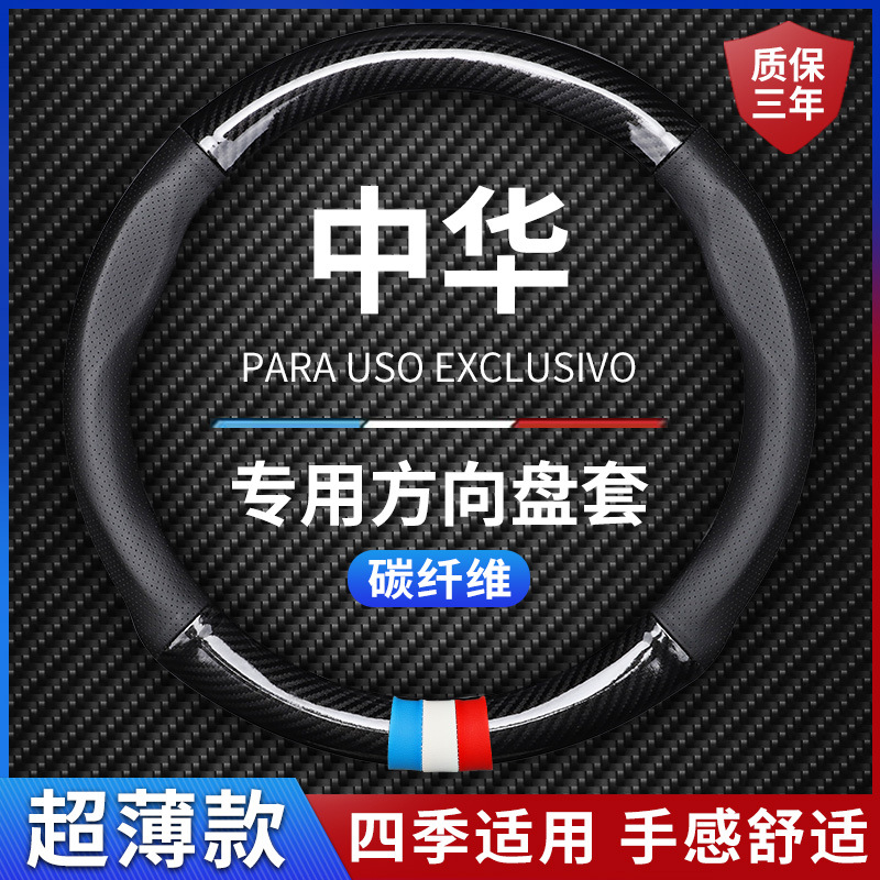 中华方向盘套中华V3 V5 V7 V6骏捷H330 H230 H3 H530碳纤四季把套