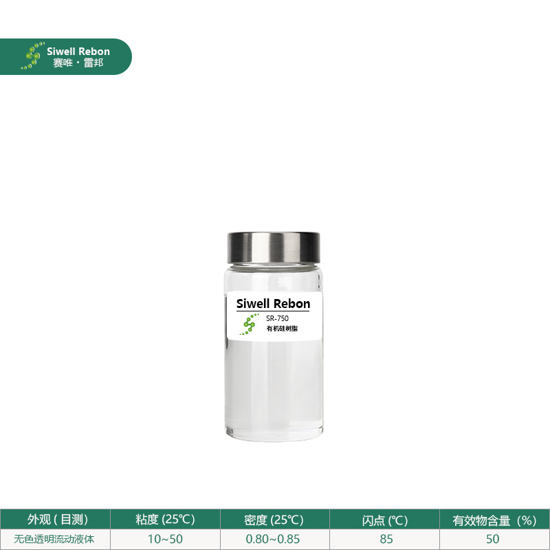 有机硅树脂 有机硅改性交联聚合物 脱模剂 离型剂 防护剂 SR-750