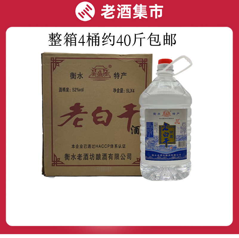 河北衡水衡盛坊老白干52度5升桶装酒整箱4桶高度酒泡药材泡杨梅