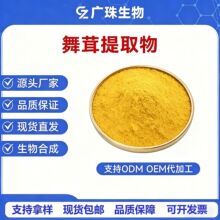 舞茸提取物 食品级 原料 水溶性粉末 源头工厂 现货批发