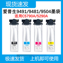 �����m�Ð�����Epson C5290A ī��9491-9494īˮ��9481-9484 9501