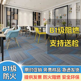 办公室地毯办公拼接方块公司写字楼商用满铺b1级防火阻燃pe可送检