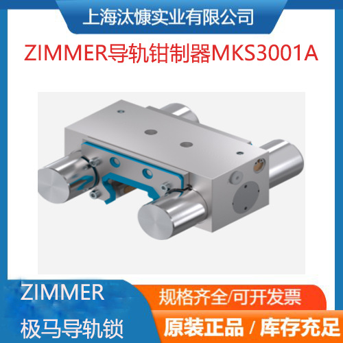 ZIMMER导轨钳制器UBPS3512FS1型号齐全 德国原厂渠道 库存发售