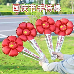 国庆节雏菊手持棒加油棒气球10.1商场店铺活动庆典装饰地推礼品球