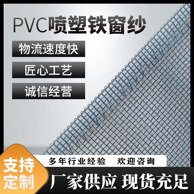 PVC喷塑铁窗纱