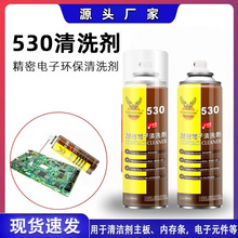 530清洁剂精密电子清洗剂 电脑主板手机贴膜屏幕除尘清洗剂批发
