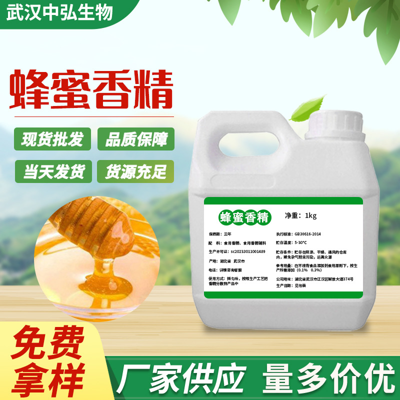 现货批发蜂蜜液体香精 水油质增香饮料面包糕点调香剂一件代发
