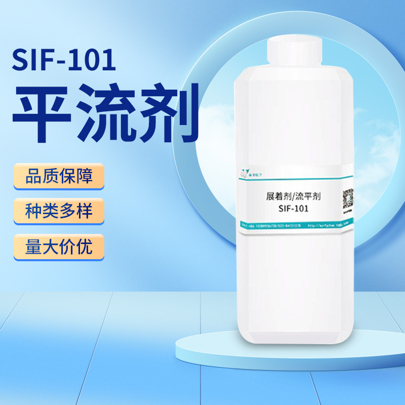 展着剂流平剂有机硅助剂抗缩孔磨削粘合剂涂层展着SIF-101展着剂