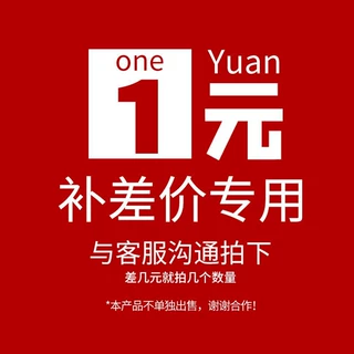 补差价链接邮费差价产品差价联系客服拍下要几个拍数量