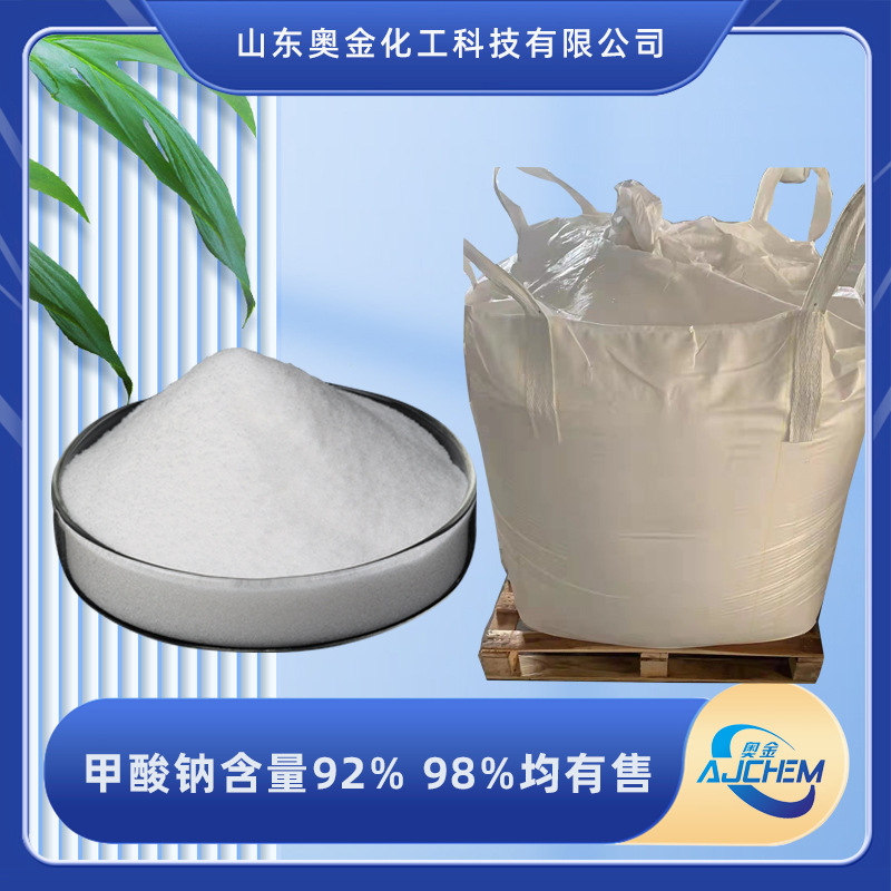 甲酸钠厂家供应含量92% 98%工业级甲酸钠稳定合成剂甲酸钠