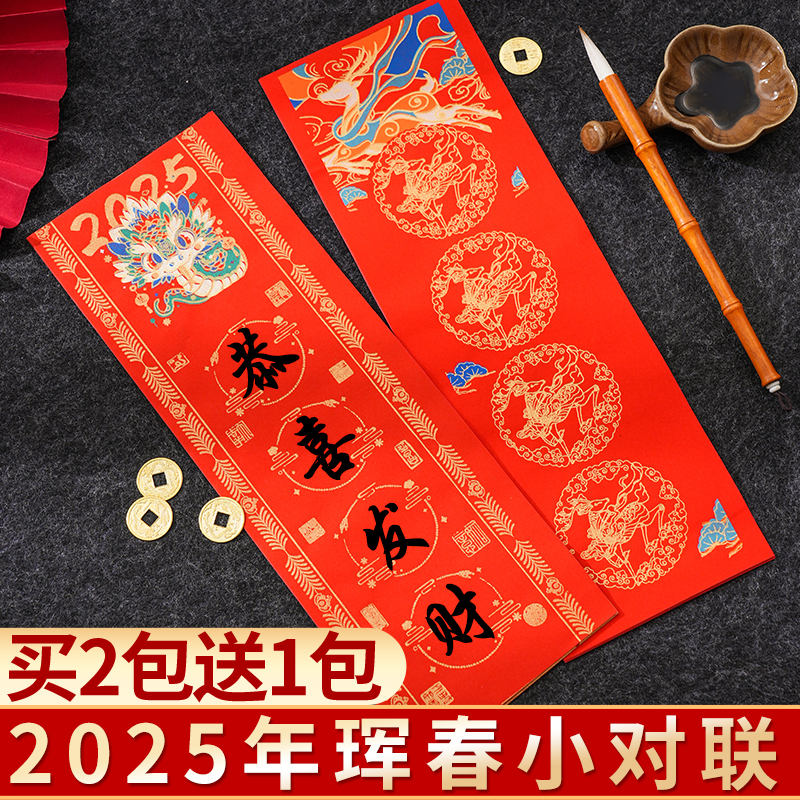 2025蛇年新款珲春迷你小对联纸万年红新年过年春节空白手写书法专