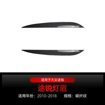 Suitable for 2010-2018 Volkswagen Lamp eyebrow - carbon-fiber-pattern2010-2018