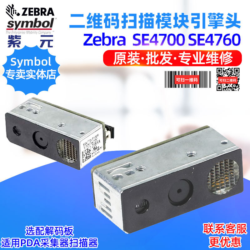 Zebra SE4700 SE4760 SE2100��ά����ɨ��ģ������ͷ