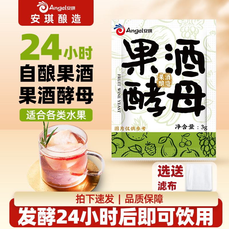 安琪水果酒酵母葡萄酒专用酒曲家庭自酿白兰地白酒红酒发酵剂10g