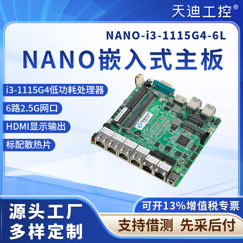 Tiandi Industrial control 12*12 small mainboard soft routing mainboard embedded 6 network ports i3-1115G4 low power CPU