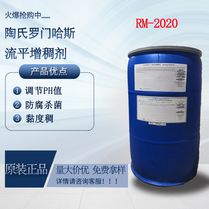 水性聚氨酯流平剂 RM-2020 tao氏罗门哈斯 流平增稠剂RM-2020