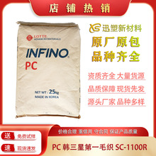 PC 韩三星第一毛织 SC-1100R 中粘度 高透明 SC-1220R 高流动性