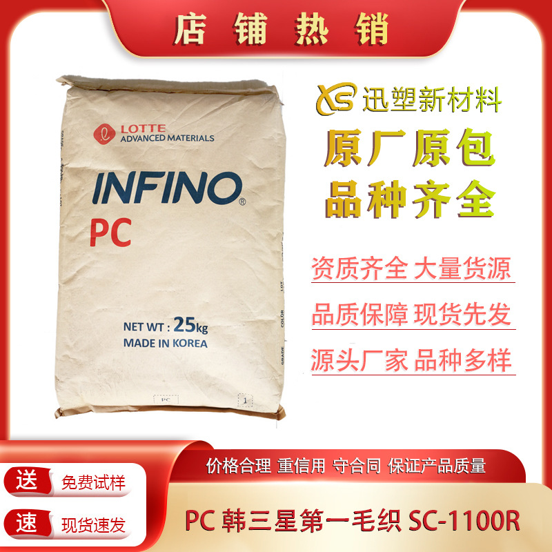 PC 韩三星第一毛织 SC-1100R 中粘度 高透明 SC-1220R 高流动性