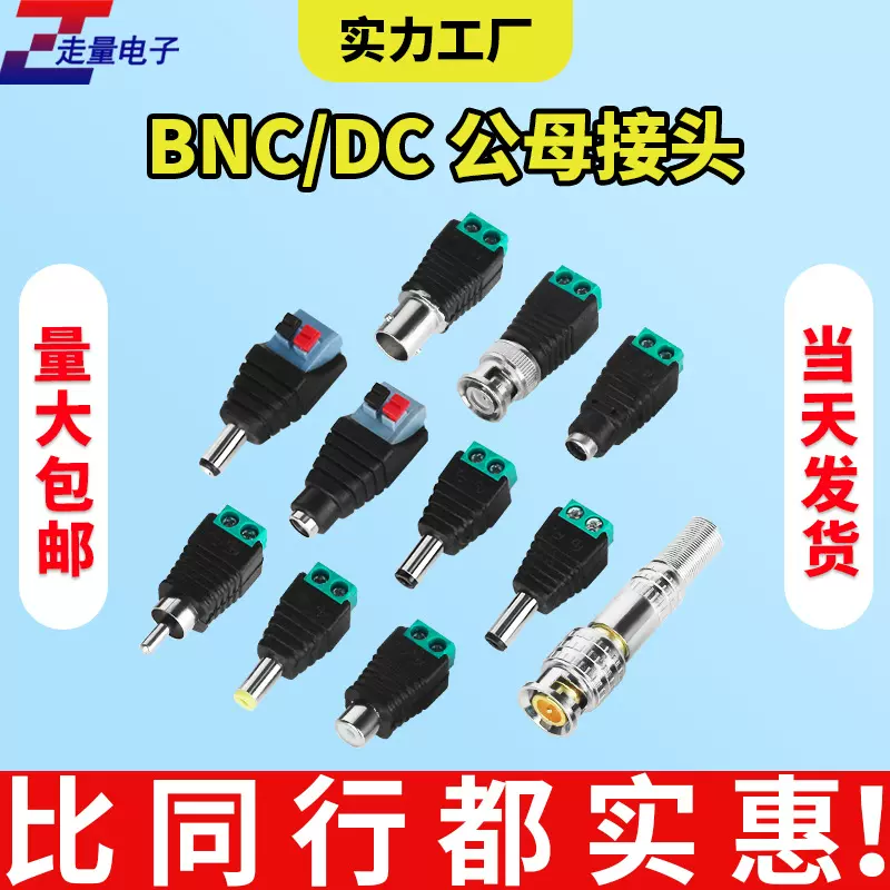 dc公母插头免焊5.5x2.1mm监控摄像头视频电源接头bnc按压式转接头