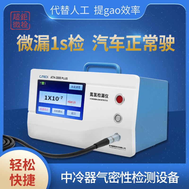 ATH-3000PLUS 中冷器气密性检测设备 微漏1s检 汽车正常驶