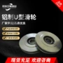 u型v型单轮定制槽轮