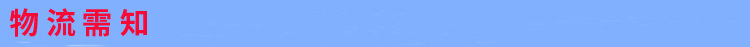 物流需知