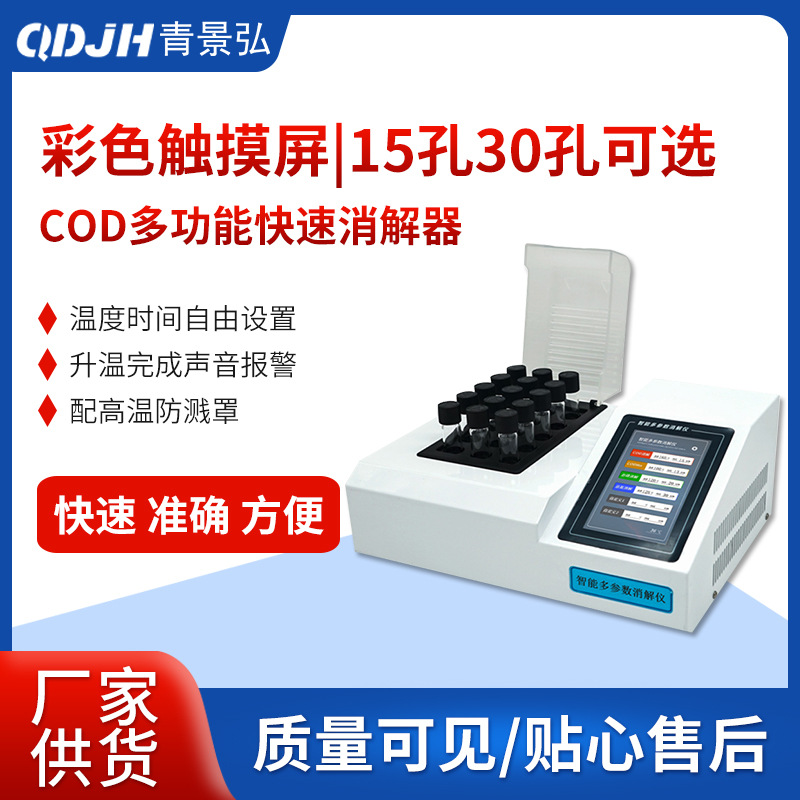 彩色触摸屏COD快速消解器 16mm孔径可适用进口哈希加热COD消解仪