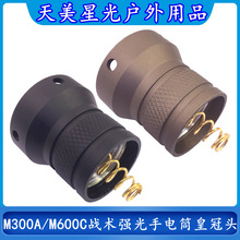 M300A/M600C战术强光手电筒LED灯皇冠头点亮长亮按键开关尾盖配件