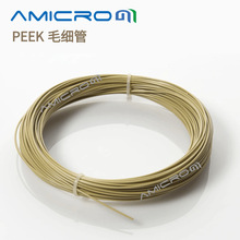 AMPEEK38液相1/8 PEEK管内径1/16英寸2.1mm进样管色谱连接毛细管