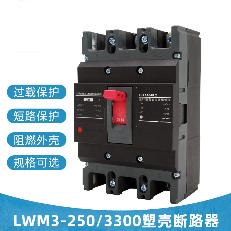 空开CM3-250A塑壳断路器 160A塑壳断路器漏电保护断路器空气开关