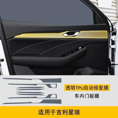 Car interior film Geely Xingrui interior protection, central - 21-25-model-car-door-panels